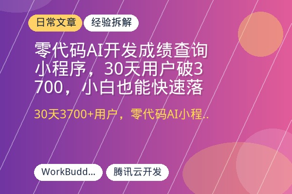 零代码AI开发成绩查询小程序，30天用户破3700，小白也能快速落地-优创圈