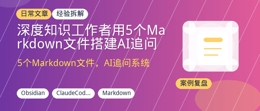 深度知识工作者用5个Markdown文件搭建AI追问系统，摆脱信息过载，半年产出5个核心判断