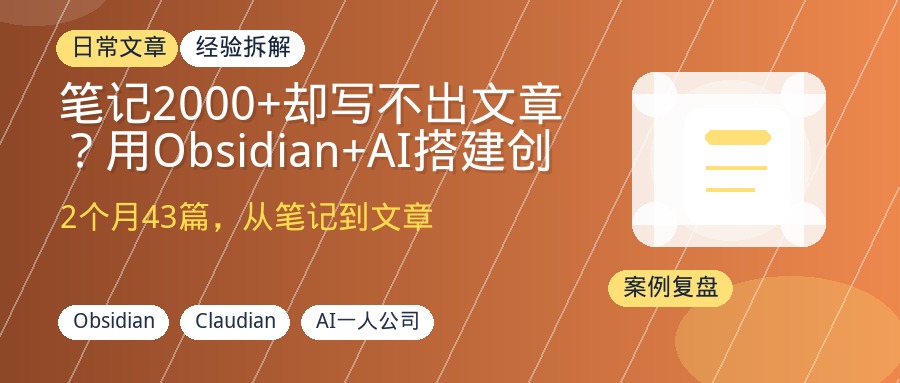 笔记2000+却写不出文章？用Obsidian+AI搭建创作系统，2个月产出43篇