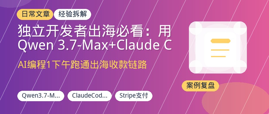独立开发者出海必看：用Qwen 3.7-Max+Claude Code从0到1搭建AI产品会员积分体系并收款