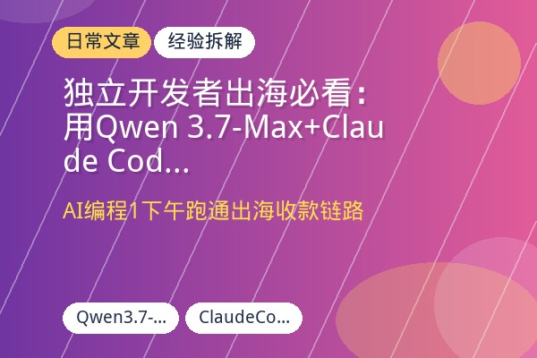 独立开发者出海必看：用Qwen 3.7-Max+Claude Code从0到1搭建AI产品会员积分体系并收款-优创圈