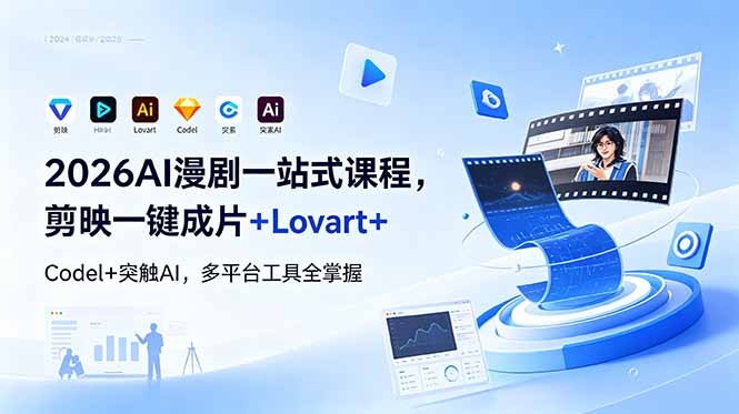 2026AI 漫剧一站式课程，剪映一键成片+Lovart+Codel+突触AI，多平台工具全掌握-优创圈