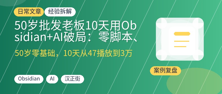 50岁批发老板10天用Obsidian+AI破局：零脚本、零投流，3万定金主动上门