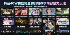 抖音40W粉丝博主的剪辑教学内容暴力玩法，0基础快速起号，暴力变现，轻松解锁伙伴计划+精选独家-优创圈
