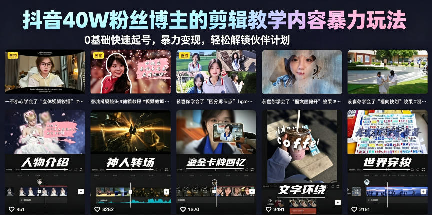 抖音40W粉丝博主的剪辑教学内容暴力玩法，0基础快速起号，暴力变现，轻松解锁伙伴计划+精选独家-优创圈
