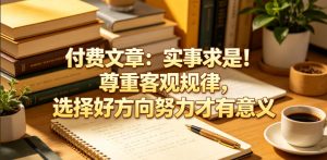 付费文章：实事求是！尊重客观规律，选择好方向努力才有意义-优创圈