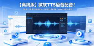【离线版】微软TTS语音配音！含晓晓，云希等12款离线模型，含多线程小说合成器，10000字仅需10s即可-优创圈