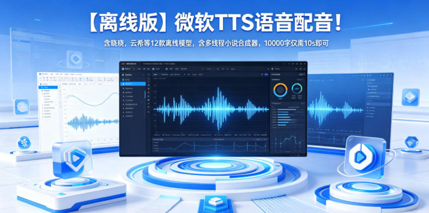 【离线版】微软TTS语音配音！含晓晓，云希等12款离线模型，含多线程小说合成器，10000字仅需10s即可-优创圈