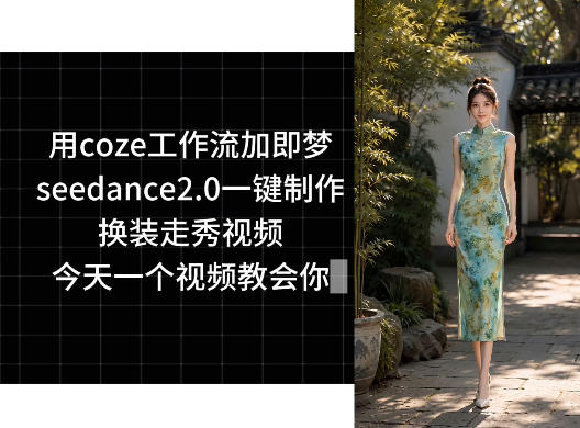 用coze工作流加即梦seedance2.0一键制作换装走秀视频，今天一个视频教会你-优创圈