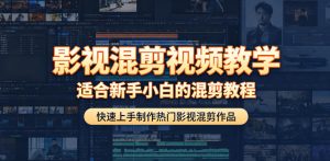 影视混剪视频教学，适合新手小白的混剪教程，快速上手制作热门影视混剪作品-优创圈