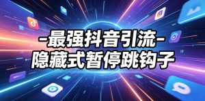 最强抖音引流-隐藏式暂停跳钩子，效果自测-优创圈