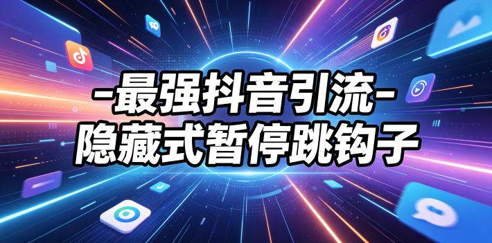 最强抖音引流-隐藏式暂停跳钩子，效果自测-优创圈