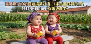 最近爆火的AI萌娃搞笑对话，1条作品获赞31W，项目操作简单（保姆级教学）-优创圈