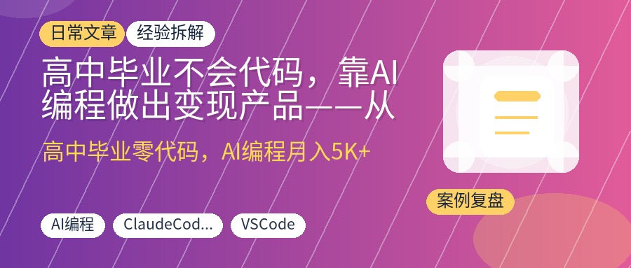 高中毕业不会代码，靠AI编程做出变现产品——从零到落地的完整实战手册