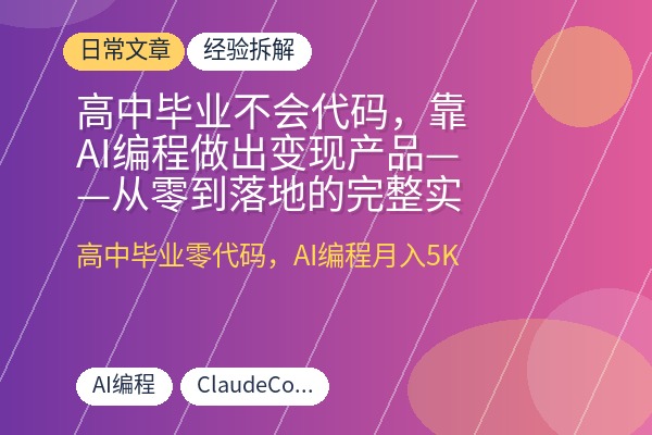 高中毕业不会代码，靠AI编程做出变现产品——从零到落地的完整实战手册-优创圈