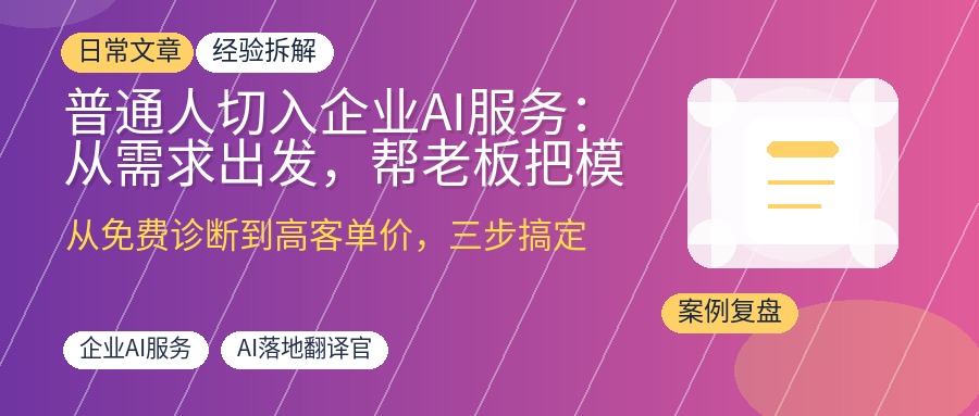 普通人切入企业AI服务：从需求出发，帮老板把模糊需求落地成增收方案