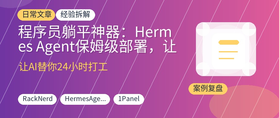 程序员躺平神器：Hermes Agent保姆级部署，让AI智能体7x24小时替你打工抓爆款写文章