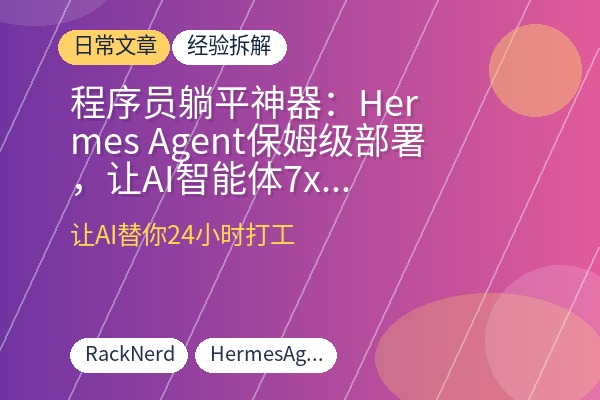 程序员躺平神器：Hermes Agent保姆级部署，让AI智能体7x24小时替你打工抓爆款写文章-优创圈