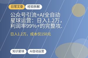 公众号引流+AI全自动星球运营：日入1.2万，利润率99%+的完整攻略-优创圈