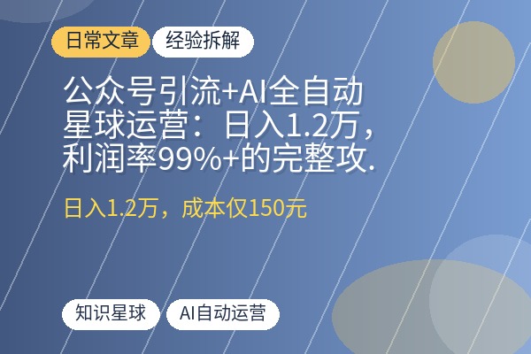 公众号引流+AI全自动星球运营：日入1.2万，利润率99%+的完整攻略-优创圈