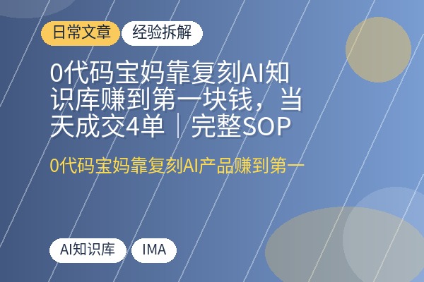 0代码宝妈靠复刻AI知识库赚到第一块钱，当天成交4单｜完整SOP开源-优创圈