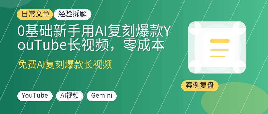 0基础新手用AI复刻爆款YouTube长视频，零成本月赚被动收益