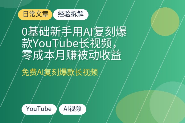 0基础新手用AI复刻爆款YouTube长视频，零成本月赚被动收益-优创圈