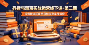 抖音与淘宝实战运营线下课·第二期，抖音精选联盟带货和淘宝实战运营-优创圈