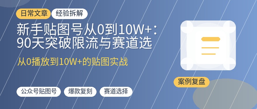 新手贴图号从0到10W+：90天突破限流与赛道选择的实战指南