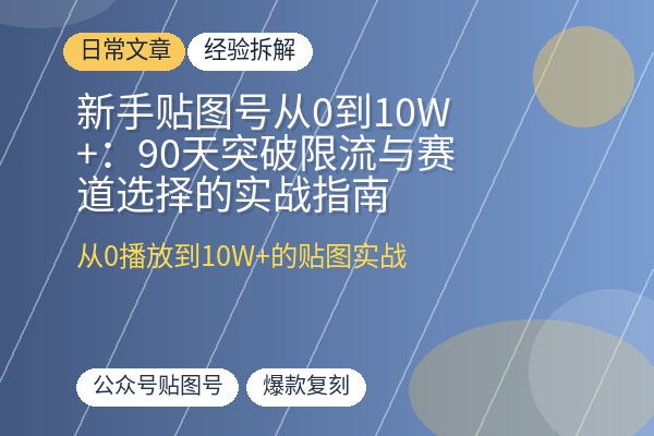 新手贴图号从0到10W+：90天突破限流与赛道选择的实战指南-优创圈