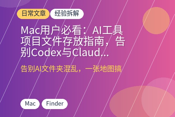 Mac用户必看：AI工具项目文件存放指南，告别Codex与Claude文件夹混乱-优创圈