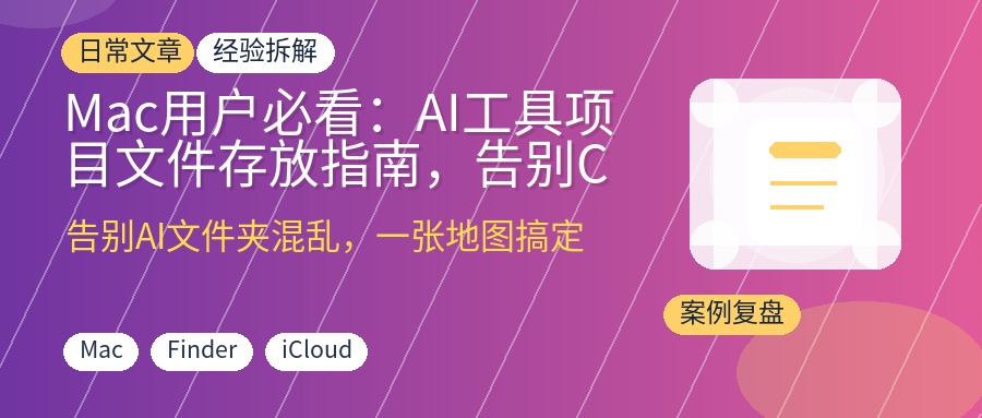 Mac用户必看：AI工具项目文件存放指南，告别Codex与Claude文件夹混乱
