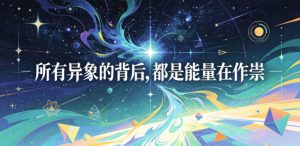 付费文章:所有异象的背后,都是能量在作祟-优创圈