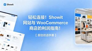 轻松连接！Showit 网站与 WooCommerce 商店的利润指南！【原创双语字幕】-优创圈
