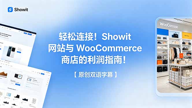 轻松连接!Showit 网站与 WooCommerce 商店的利润指南!【原创双语字幕】-优创圈