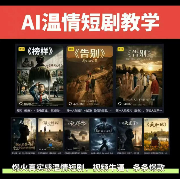抖音58W粉丝博主的AI温情短剧玩法,条条爆款,伙伴计划+精选独家收益,商单收徒等-优创圈