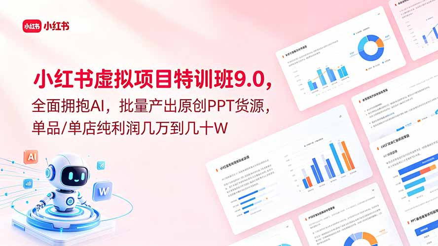 小红书虚拟项目特训班9.0,全面拥抱AI,批量产出原创PPT货源,单品/单店纯利润几万到几十W-优创圈