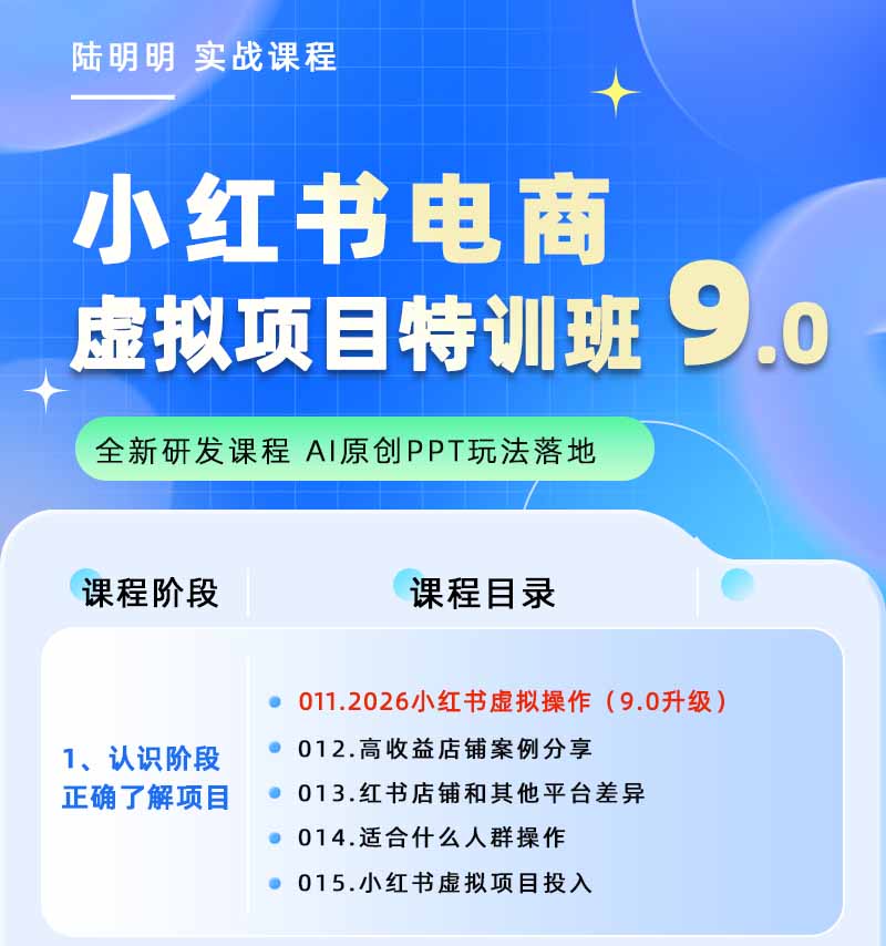小红书虚拟项目特训班9.0,全面拥抱AI,批量产出原创PPT货源,单品/单店纯利润几万到几十W-优创圈