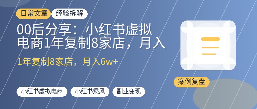 00后分享：小红书虚拟电商1年复制8家店，月入6w+的实战心法