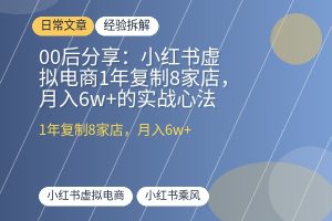 00后分享：小红书虚拟电商1年复制8家店，月入6w+的实战心法-优创圈