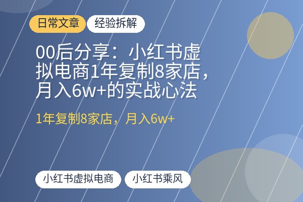 00后分享：小红书虚拟电商1年复制8家店，月入6w+的实战心法-优创圈