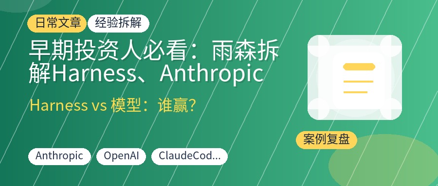 早期投资人必看:雨森拆解Harness、Anthropic与2026大机会,修正投资判断的实战复盘