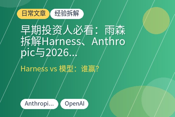 早期投资人必看:雨森拆解Harness、Anthropic与2026大机会,修正投资判断的实战复盘-优创圈