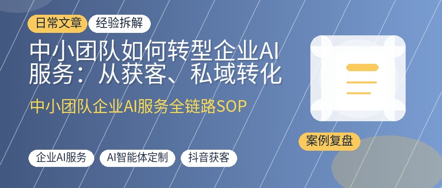 中小团队如何转型企业AI服务:从获客、私域转化到高客单交付的全链路SOP拆解