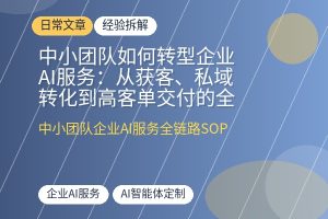 中小团队如何转型企业AI服务:从获客、私域转化到高客单交付的全链路SOP拆解-优创圈