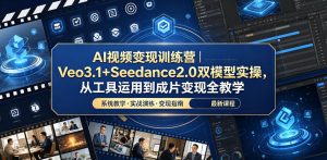 AI视频变现训练营|Veo3.1+Seedance2.0双模型实操,从工具运用到成片变现全教学-优创圈