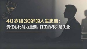 付费文章:40岁给30岁的人生忠告:责任心比能力重要,打工的尽头是失业-优创圈