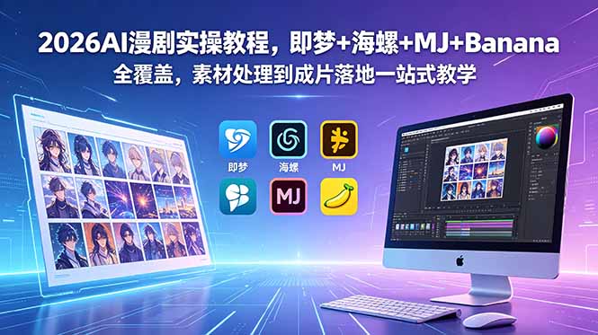 2026AI漫剧实操教程,即梦+海螺+MJ+Banana全覆盖,素材处理到成片落地一站式教学-优创圈