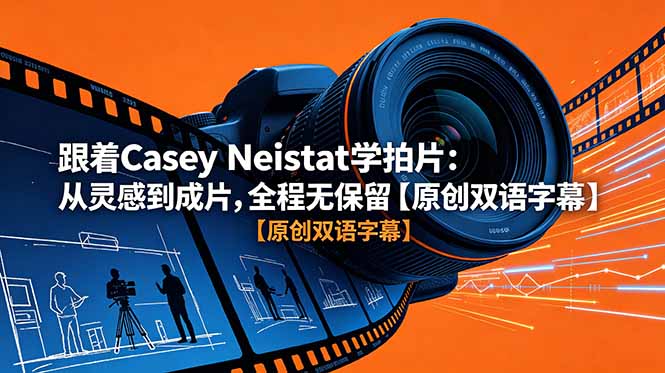 跟着 Casey Neistat 学拍片:从灵感到成片,全程无保留【原创双语字幕】-优创圈
