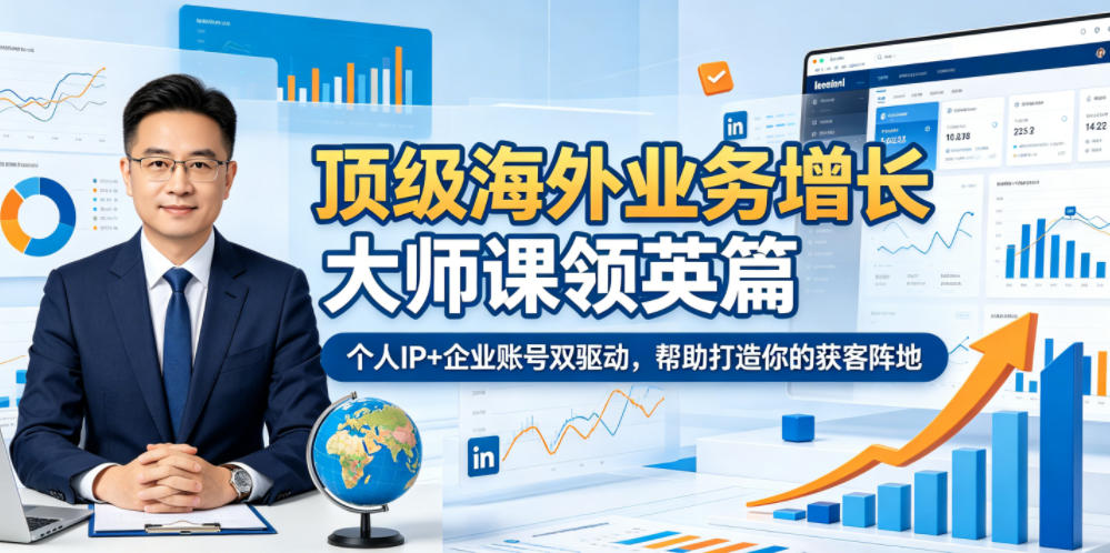 顶级海外业务增长大师课领英篇，个人IP+企业账号双驱动，帮助打造你的获客阵地-优创圈
